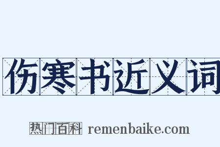 伤寒书近义词是什么意思的图片